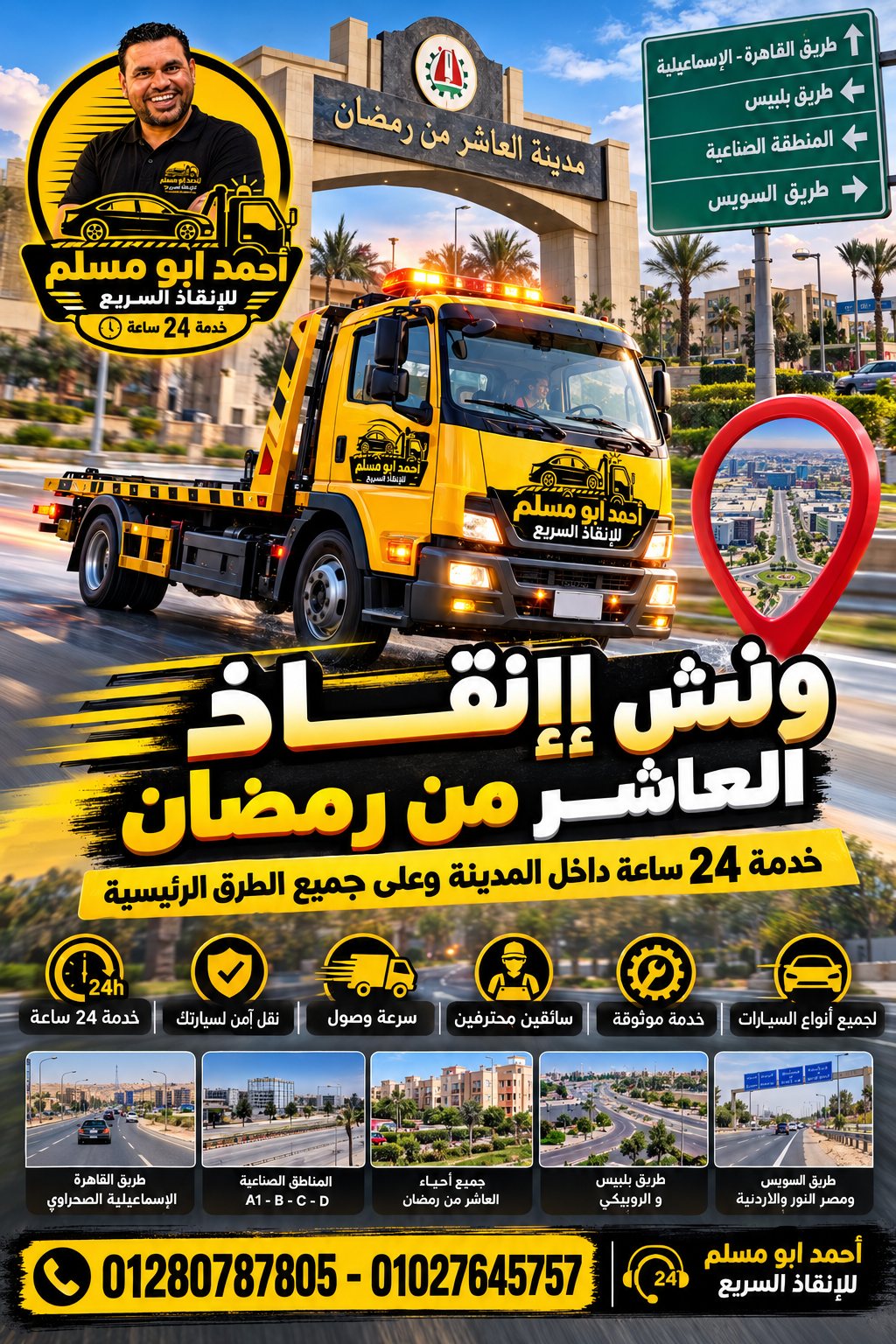 إعلان ونش إنقاذ العاشر من رمضان مع أرقام التواصل - العاشر من رمضان