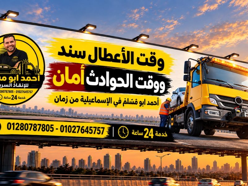 الونش للجميع في الاسماعيلية