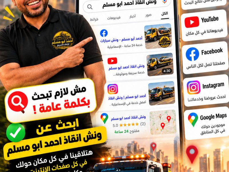 ونش انقاذ احمد ابو مسلم