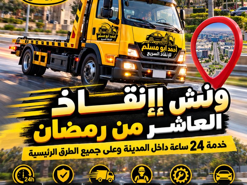 إعلان ونش إنقاذ العاشر من رمضان مع أرقام التواصل - العاشر من رمضان