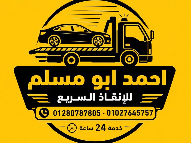 لوجو أحمد أبو مسلم مع ونش ونقل سيارة - الإسماعيلية